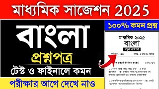 madhyamik bengali suggestion 2025 | class 10 bengali suggestion 2025 | bengali suggestion class 10