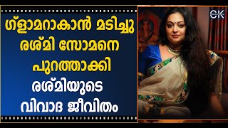 ഗ്ളാമറാകാൻ മടിച്ചു രശ്മി സോമനെ പുറത്താക്കി രശ്മിയുടെ വിവാദ ജീവിതം @cinemakerala3102