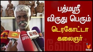 பத்மஸ்ரீ விருது பெறும் டெரகோட்டா கலைஞர் |  Padma Shri Award Winning .