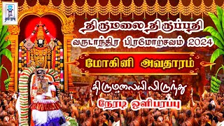 🔴LIVE : மோஹினி அவதாரம் | ஸ்ரீவாரி வருடாந்திர பிரம்மோற்சவம் 2024| திருமலை திருப்பதி|@SRTamilan