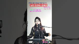 엄혜진☆님은먼곳에 #엄혜진tv #엄혜진님은먼곳에 #라이브여왕 #현역가왕엄혜진 #아버지강