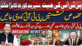 PTI WINS | Reserved seats should be given to PTI: Supreme Court | Big News