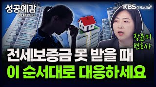 [성공예감] [슬기로운 법률생활] 전세보증금 못 받을 때 이 순서대로 대응하세요 - 장윤미 변호사 (법률사무소 삼정) | KBS 231030 방송