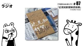 はんそくラジオ/#87「近見知新聞解読依頼」と「映画 オアシス」のはなし