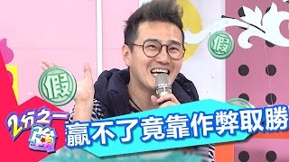 韓國人得失心重 贏不了竟靠作弊取勝？！ 劉雨柔 法比歐 20170418 part4/5 2分之一強 - 東森綜合台