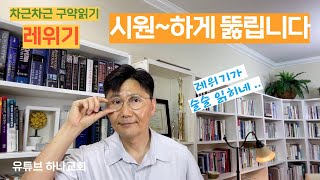 그 지루하던 레위기가 뻥 뚫립니다 | 차근차근 구약읽기_레위기