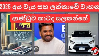 2025 අය වැය සහ ලන්කාවේ වාහන  | Car News \u0026 More | Sri Lanka vehicle Reviews | Price Updates 2025