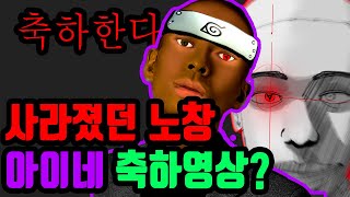 사라졌던 노창의 아이네 축하영상? 히키킹 노창설 증명