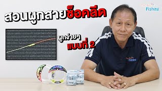 สอนผูกสายช็อคลีด สายหน้า ปมเล็กเรียบ ไม่ดุดไกด์ เหมาะสำหรับนักตกปลามือใหม่ที่หัดเริ่มต้นผูก