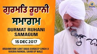 ਗੁਰਮਤਿ ਰੂਹਾਨੀ ਸਮਾਗਮ | 15 DEC 2017 | Brahmgyani Sant Baba Gurdeep Singh Ji (Khubia Nangal Up Wale)