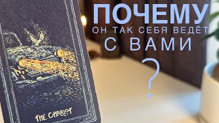 Почему он так себя ведёт с вами?