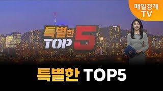 [특별한 TOP5] 스치면 상한가/ 상한가/ 특별한 TOP5/ 백인엽 MBN골드매니저/ 박병주 MBN골드매니저/ 이효근 MBN골드매니저/ 매일경제TV