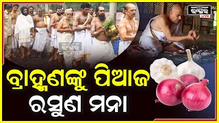 ଆମ ଶାସ୍ତ୍ରରେ କଣ ପାଇଁ  ବ୍ରାହ୍ମଣ ମାନଙ୍କୁ ପିଆଜ ଓ ରସୁଣ ଖାଇବା ମନା କରାଯାଇଛି !