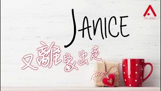 衛蘭 Janice Vidal - 又~離家出走 Official Lyric MV