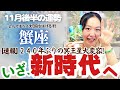 冥王星を超解説！【蟹座11月後半の運勢】蟹座はとんでもなく大変身を遂げちゃいそう！