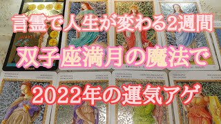 双子座満月の星読み🌙言葉の選択が2022年の土台を決める🌙2021年12月19日から2週間の運勢