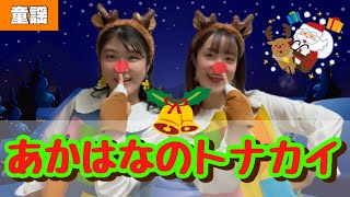 あかはなのトナカイ【童謡】作詞: 新田宣夫/作曲: MARKS JOHN D クリスマスソング♪ Rudolph the Red Nosed Reindeer