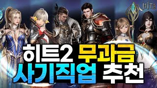 [히트2] 무과금 사기직업 추천 - 전직업 스킬 상세분석 및 2클라 조합까지