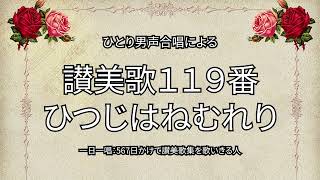 讃美歌119番「ひつじはねむれり」（303/567）