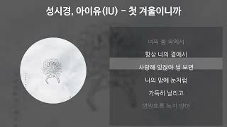 성시경, 아이유(IU) - 첫 겨울이니까 [가사/Lyrics]