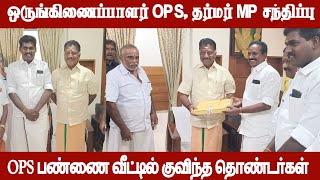 OPS, தர்மர் MP சந்திப்பு | OPS பண்ணை வீட்டில் குவிந்த தொண்டர்கள் | admk | OPS