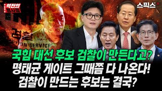 🔴LIVE [역전의용사들 주말특집] 극우세력에 붙어버린 국힘이 심각한 중도이탈 사태를 맞자 대책조차 세울 수 없는 지경에 이르렀다. 이재명을 향한 난사 이어지는데...