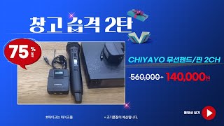 창고습격 2탄 Chiayo 2ch 무선핀/핸드 _마이크몰 www.mikemall.com_