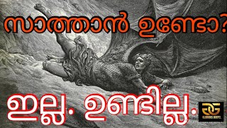 446 - സാത്താൻ ഉണ്ടോ? മച്ചിന്റെ മുകളിൽ ഇരിക്കുന്ന സാത്താൻ.. 😀