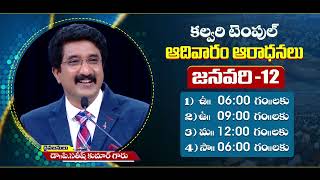 (12-01-25)మన కల్వరి టెంపుల్ గుడివాడలో జరిగే కుటుంబ ఆరాధనలో మీరు మీ కుటుంబంతో కలసి తప్పక పాల్గొనండి.