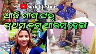 ଆଜି ଶାଶୁ ଘରୁ ପ୍ରଥମ ବ୍ଲଗ୍ ଆରମ୍ଭ ହେଲା | Aaji Sasu Gharu prathama Vlog Aarambha hela | Odia Vlog |Viral