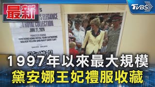 1997年以來最大規模 黛安娜王妃禮服收藏｜TVBS新聞 @TVBSNEWS01