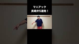 これわかる？【長崎弁5連発！】 #shorts