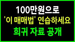 하루 먼저 알면 10년이 바뀌는 '진짜 쉬운' 매매법 공개합니다.