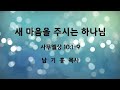 2021-01-10주일예배 ㅣ새 마음을 주시는 하나님 ㅣ남기홍 목사 ㅣ 함께하는새물결새은혜교회