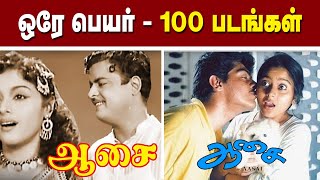 ஒரே பெயரில் வெளியான 100 தமிழ் திரைப்படங்கள் (பாகம் 2) @alexvalliofficial