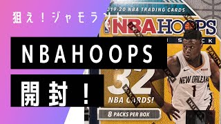 【NBAカード】2019-20 NBA HOOPS 開封！狙うはJamorant ルーキーカード！