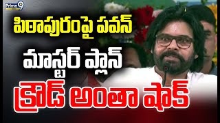 పిఠాపురం పై పవన్ మాస్టర్ ప్లాన్ క్రౌడ్ అంతా షాక్ | Deputy CM Pawan Kalyan | Prime9 News