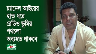 চ্যানেল আইয়ের হাত ধরে রেডিও ভূমির পথচলা, আশাকরি এটি অব্যহত থাকবে