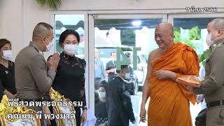 พิธีสวดพระอภิธรรม คุณแม่ พี  พวงมาลี