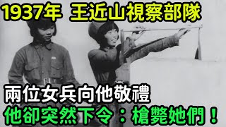 1937年，王近山視察部隊，兩位女兵向他敬禮，他卻突然下令：槍斃她們！【銳歷史】#歷史#歷史故事#歷史人物#奇聞#臺灣