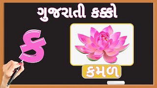 ગુજરાતી કક્કો | Gujarati Alphabet | Alphabet song Gujarati | ગુજરાતી મૂળાક્ષર #crazykidslearning