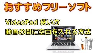 VideoPad 使い方 #9 動画の間に空白を入れる方法