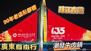 2024廣東自由行9｜珠江夜遊/廣州塔/小蠻腰｜越秀區珠光市場/嘉鳴揚燒臘店｜潮發潮汕牛肉店/潮汕牛肉火鍋｜廣州東站天譽酒家｜【玲玲\u0026小姬】