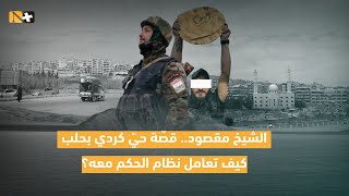 الشيخ مقصود.. قصّة حيّ كردي بحلب، كيف تعامل نظام الحكم معه؟