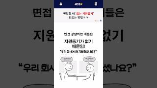 면접 할 때 없는 지원동기 만드는 법