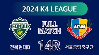 [K4 League] 전북현대B vs 서울중랑축구단 14R FULL MATCH