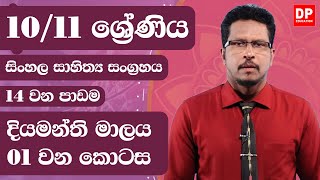 14 වන පාඩම  -  දියමන්ති මාලය  -  01 වන කොටස | 10 / 11 ශ්‍රේණි සිංහල සාහිත්‍ය සංග්‍රහය