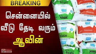 சென்னையில் இனி வீடு தேடி வரும் ஆவின் பால்..! | Aavin milk home delivery in Chennai