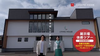 展示場体感ツアー｜YAMATO HOME「LIVING HOUSE」