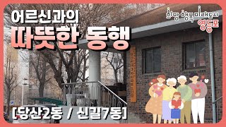 어르신과의 따뜻한 동행, 같이 걸어가는 영등포 [당산2동/신길7동]